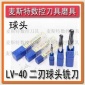 批發(fā)供應臺灣LV鎢鋼涂層銑刀平刀球頭刀圓鼻刀總代理